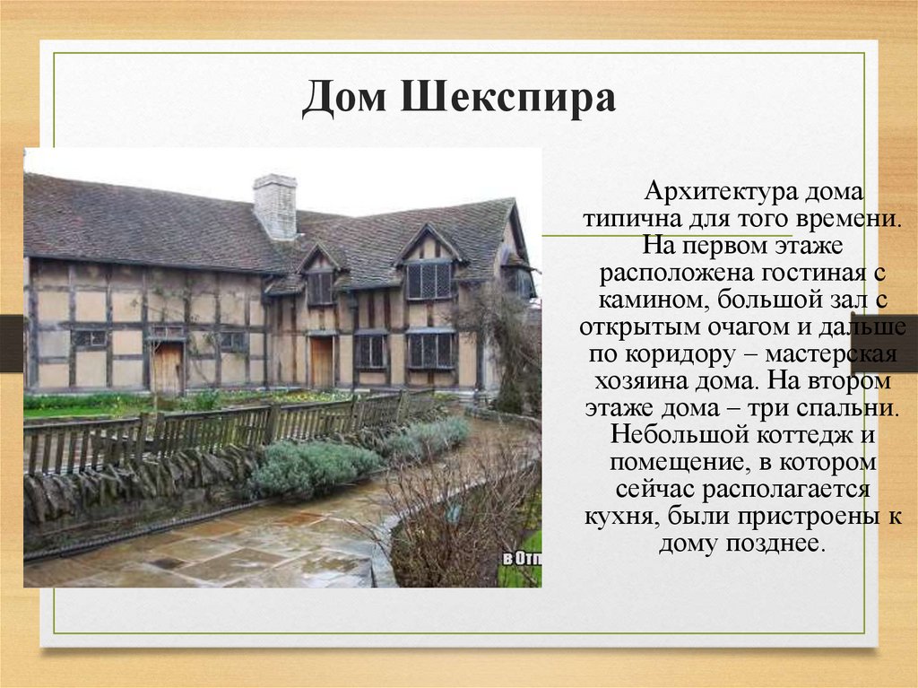 Шекспир 9 класс. Дом Шекспира на карте. Шекспир презентация дом Отчий. Шекспир презентация кухня в доме Джона Шекспира. Шекспир презентация спальни в доме Джона Шекспира.