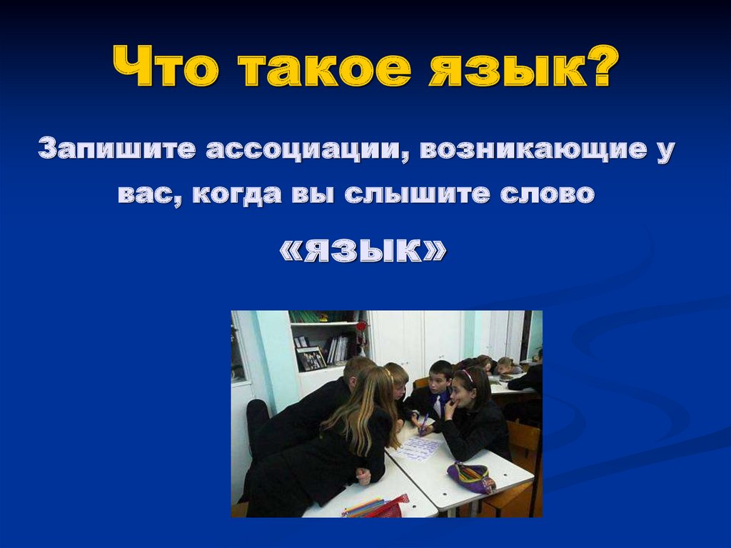 Главное слово языка. Роль языка в жизни общества презентация. Язык в жизни общества-презентация. Языковые ассоциации. Язык в жизни общества картинки.