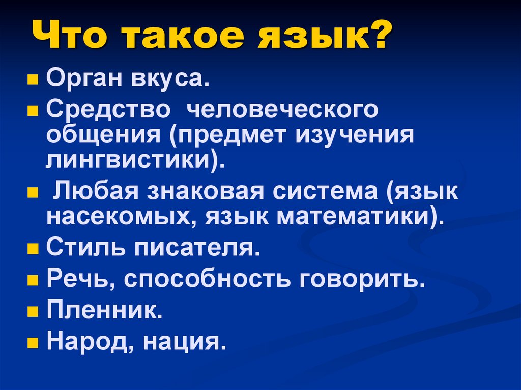 Что такое язык презентация