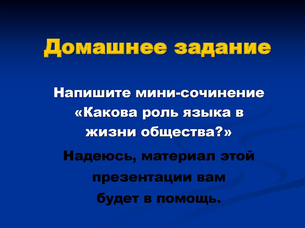 Сочинение какова. Роль языка в жизни общества. Роль языка в жизни. Роль русского языка в жизни. Какова роль языка.