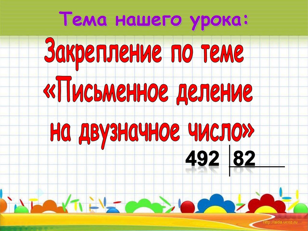 Тема нашего урока: