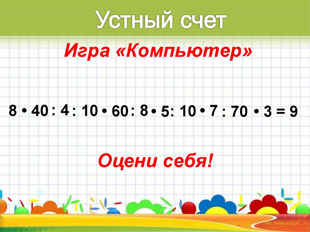 Устный счет 8. Планшет для устного счета.