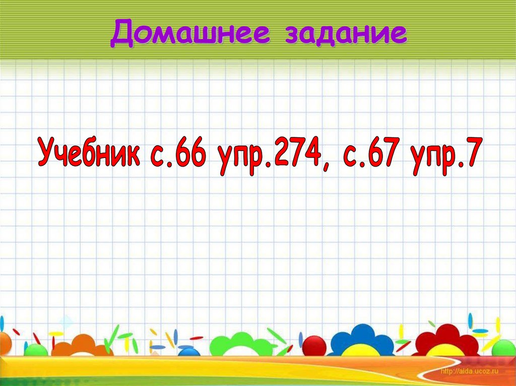 Домашнее задание