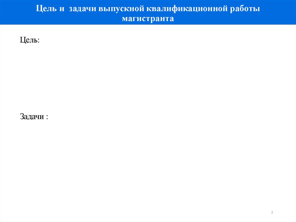 Цель и задачи выпускной квалификационной работы магистранта