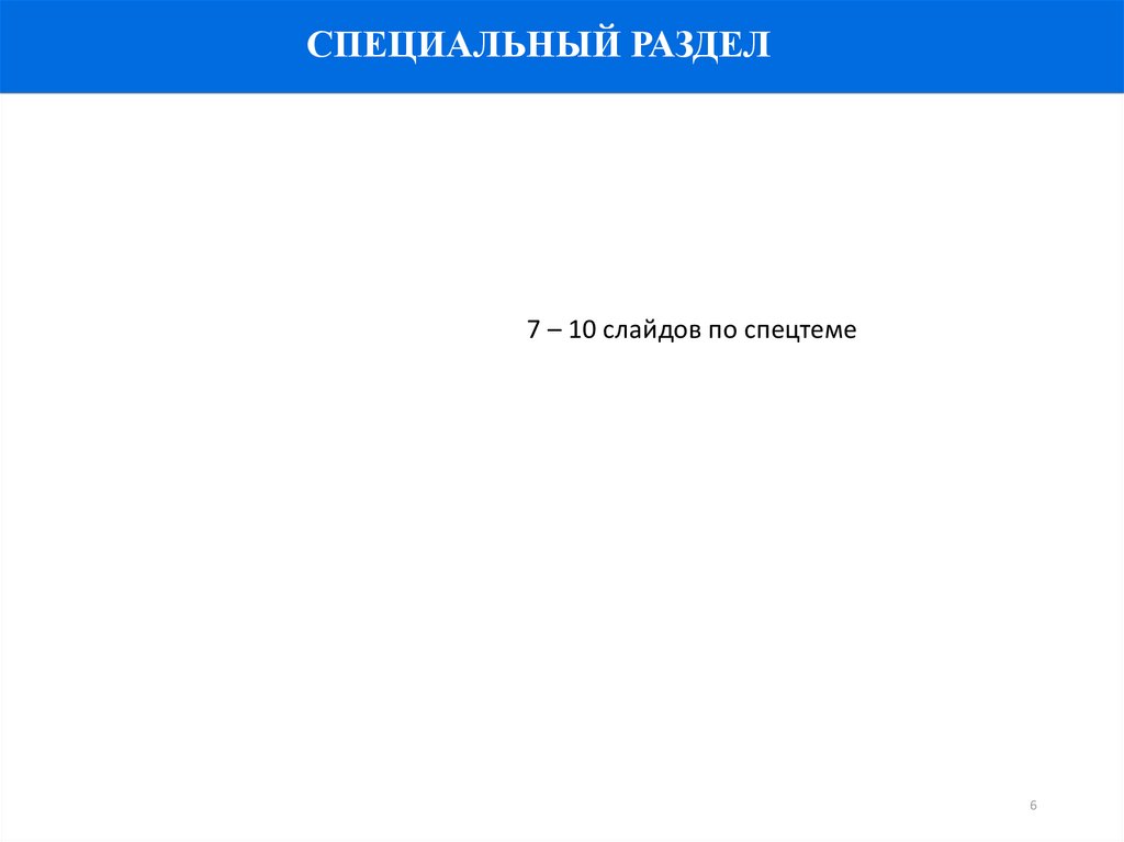 СПЕЦИАЛЬНЫЙ РАЗДЕЛ