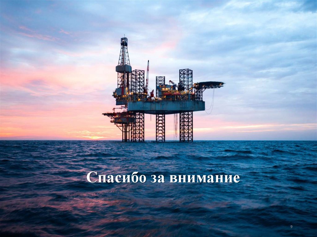 Спасибо за внимание