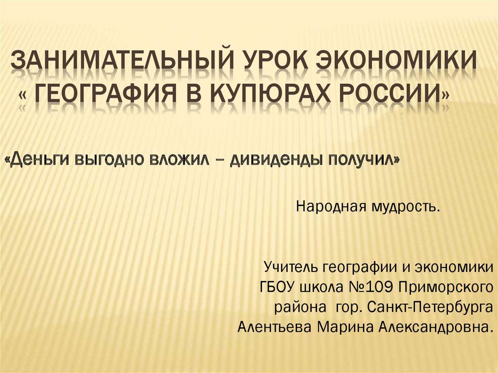 Уроки экономики. Урок экономики. География России на купюрах гипотеза.