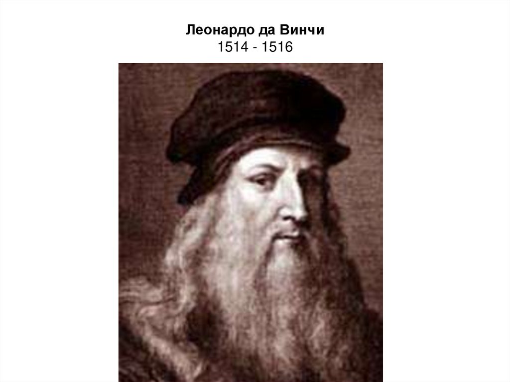 Леонардо да Винчи 1514 - 1516