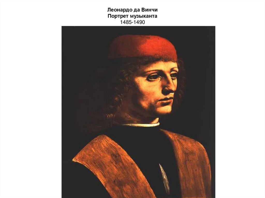 Леонардо да Винчи Портрет музыканта 1485-1490