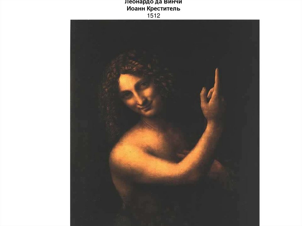 Леонардо да Винчи Иоанн Креститель 1512
