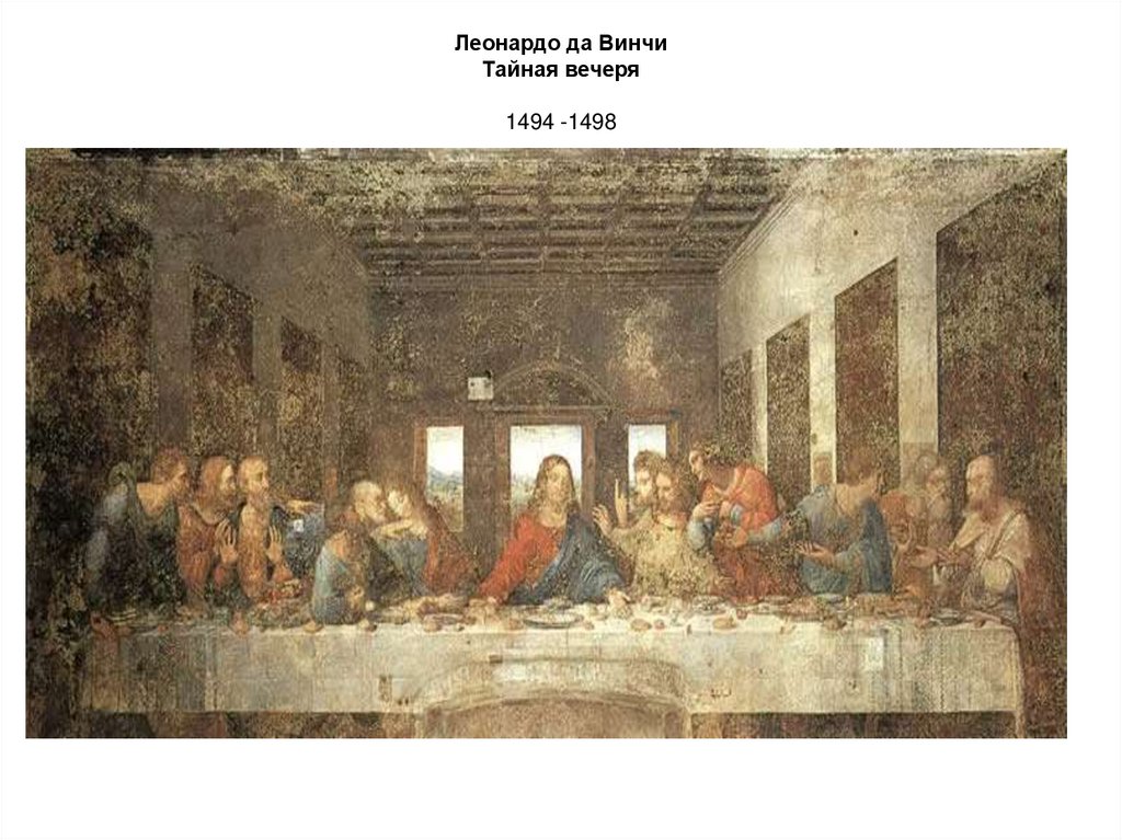 Леонардо да Винчи Тайная вечеря 1494 -1498