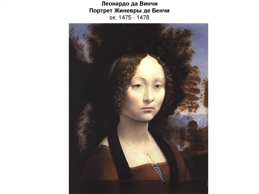 Леонардо да Винчи Портрет Жиневры де Бенчи ок. 1475 - 1478