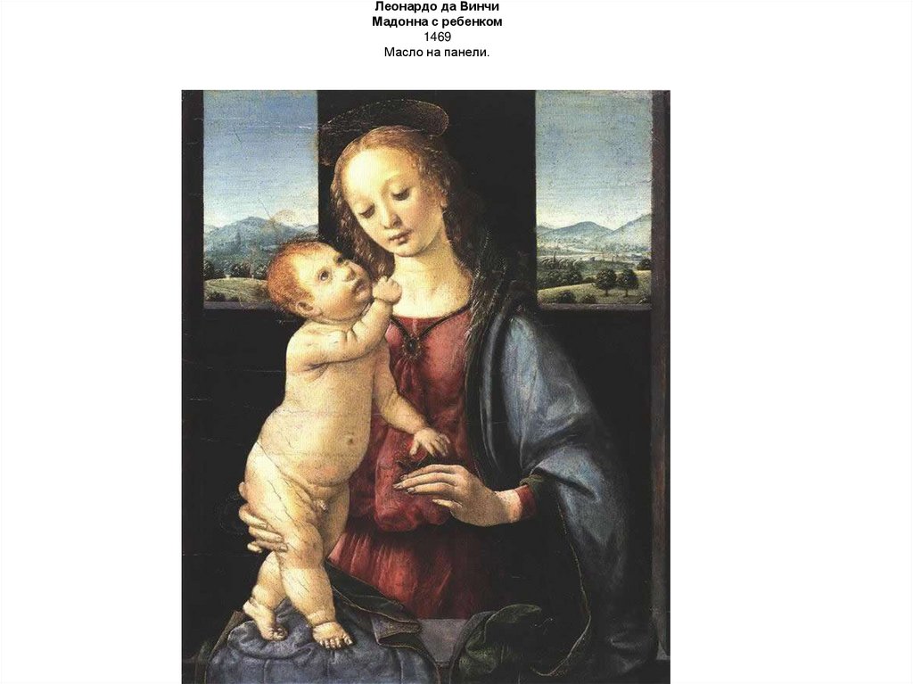 Леонардо да Винчи Мадонна с ребенком 1469 Масло на панели.