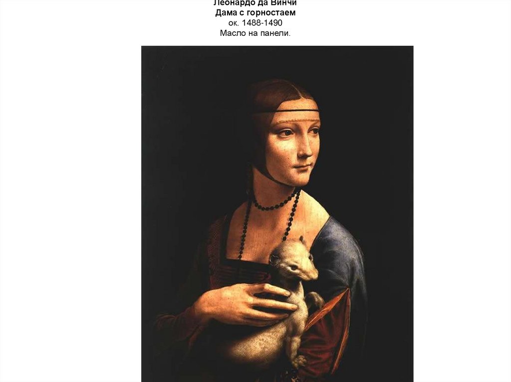 Леонардо да Винчи Дама с горностаем ок. 1488-1490 Масло на панели.