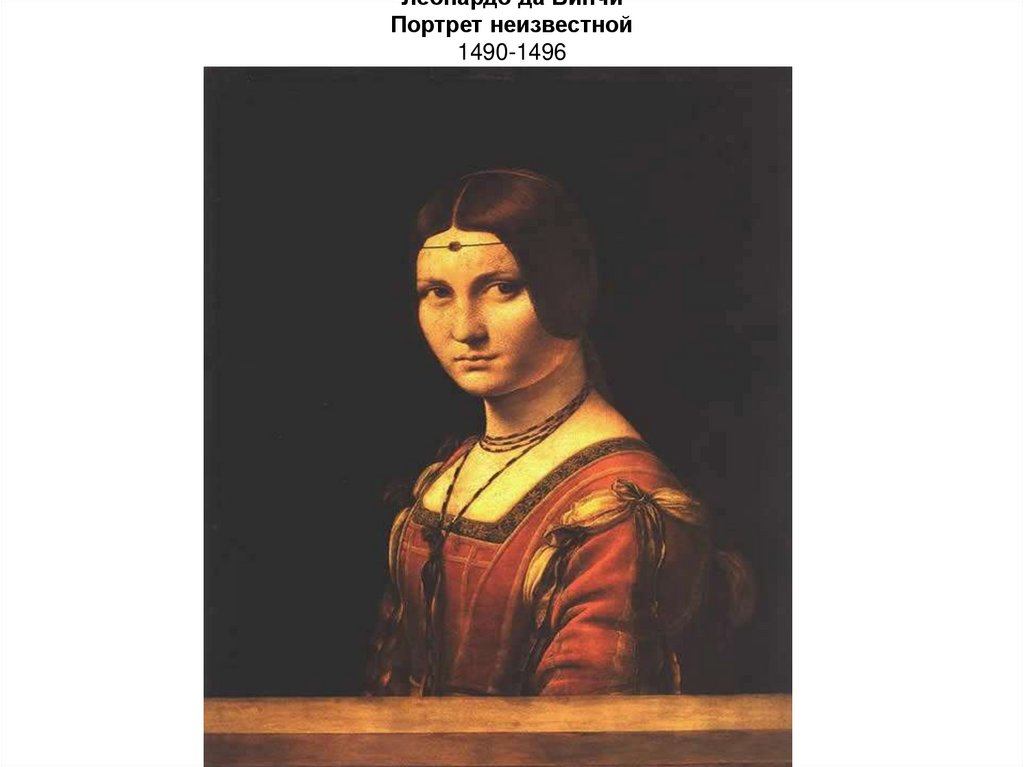 Леонардо да Винчи Портрет неизвестной 1490-1496