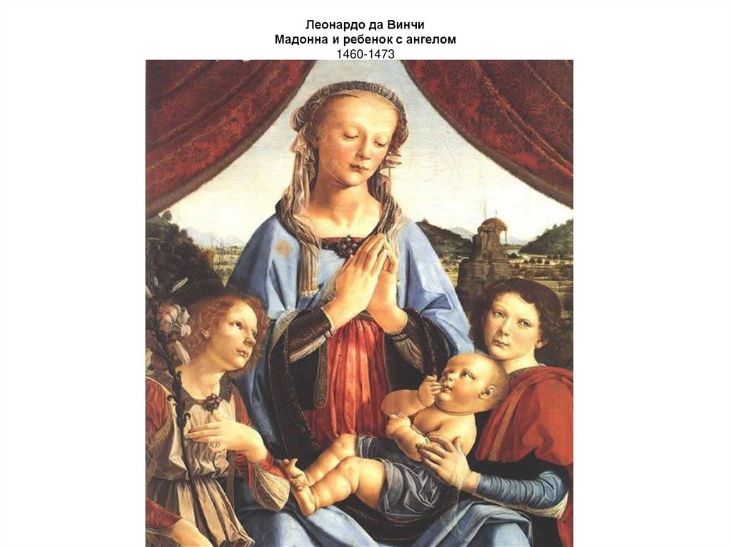 Леонардо да Винчи Мадонна и ребенок с ангелом 1460-1473