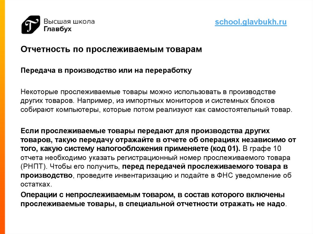 Отчетность по прослеживаемым товарам. Образец отчета по прослеживаемым товарам. Уведомление по прослеживаемым товарам образец. Отчет по прослеживаемым товарам образец заполнения.