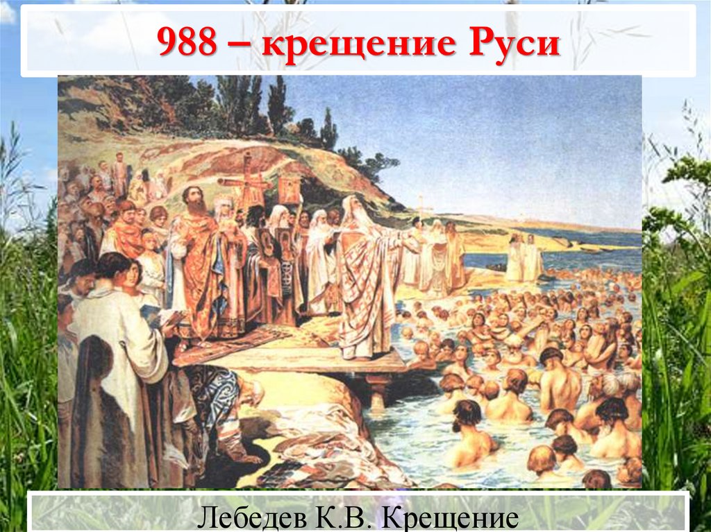 Кто крестил русь. 988 Г. – крещение князем Владимиром Руси. Картина крещение Руси Лебедев. Крещение Руси Лебедев 988. Крещение на Руси 988г. Лебедева.