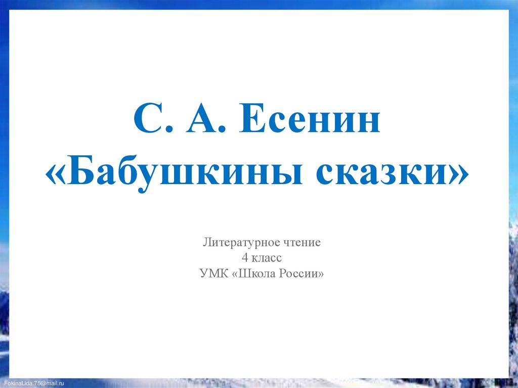 Презентация есенин бабушкины сказки 4 класс презентация