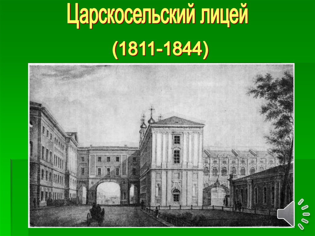 Царскосельский лицей пушкин презентация