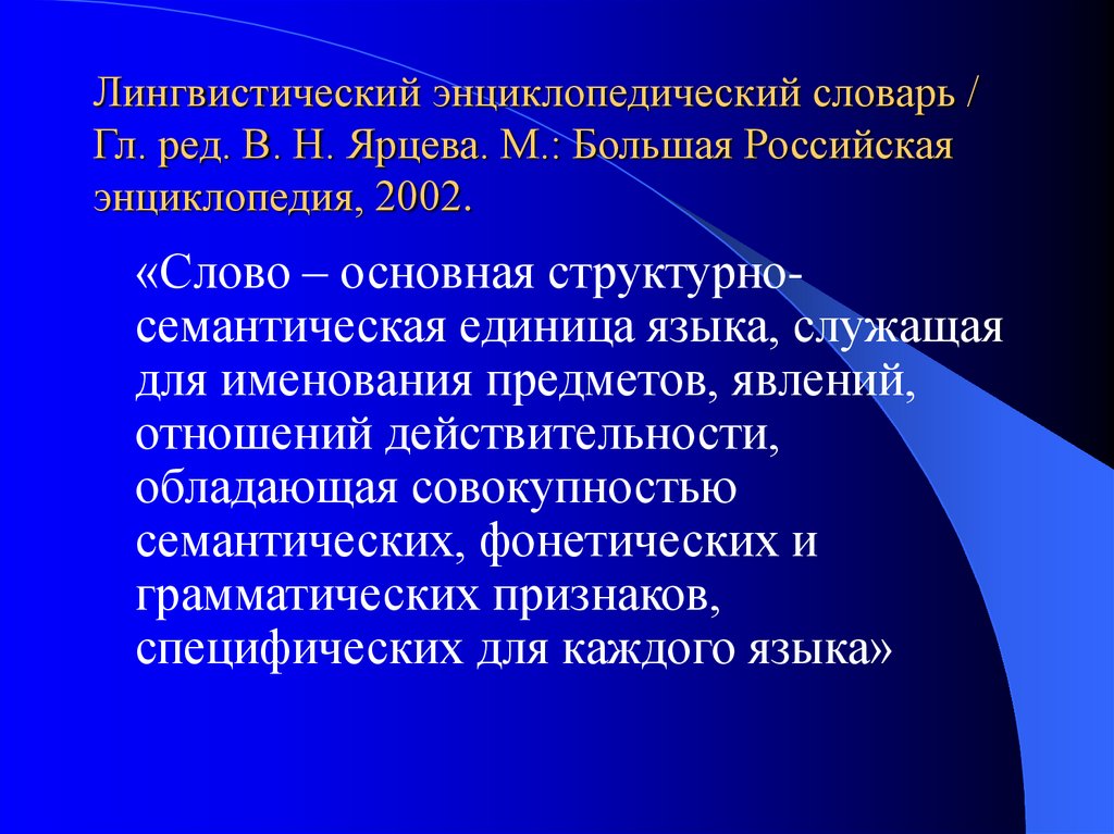 Лингвистический энциклопедический. Комплексные соединения. Строение комплексных соединений. Понятие о комплексных соединениях. Состав комплексных соединений.