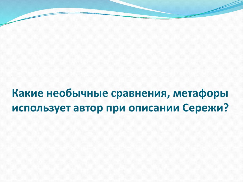Какие необычные сравнения, метафоры использует автор при описании Сережи?