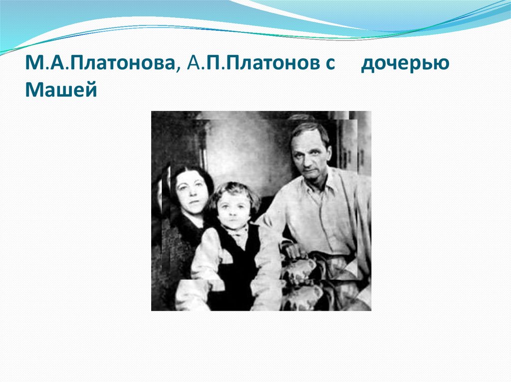 М.А.Платонова, А.П.Платонов с дочерью Машей