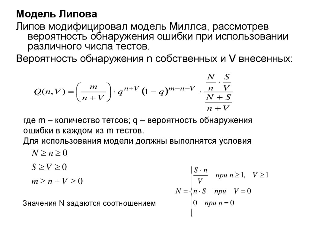 Вероятность рассматривать. Модель надежности Миллса. Модель Липова формула. Вероятность обнаружения ошибки. Вероятность обнаружения объекта.