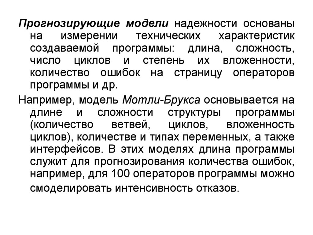 Создание характеристика. Прогнозирующие модели надежности по. Прогнозирующие модели. Модели надёжности ПС. Характеристики надежности ПС.