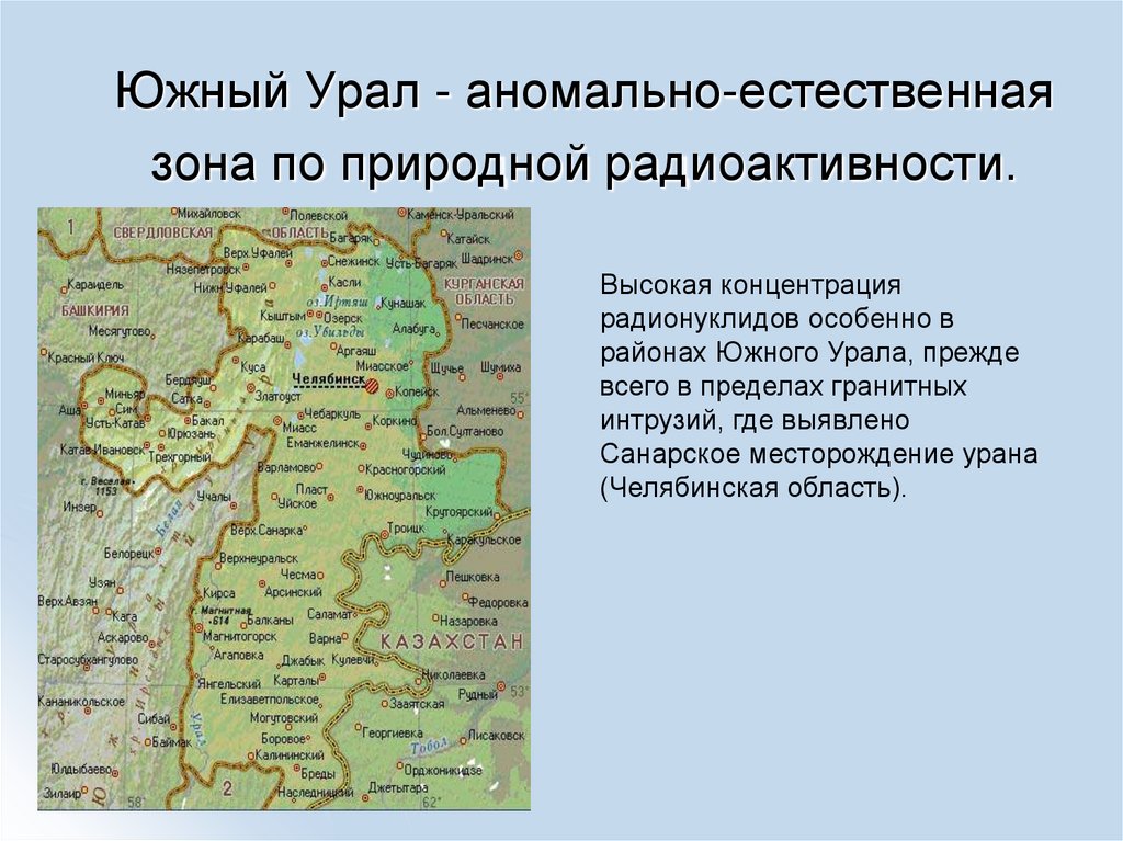 Южный Урал - аномально-естественная зона по природной радиоактивности.