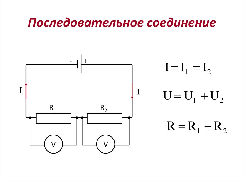 Последовательное соединение