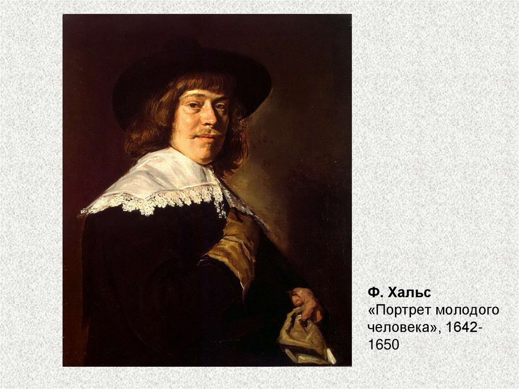 Ф. Хальс «Портрет молодого человека», 1642-1650
