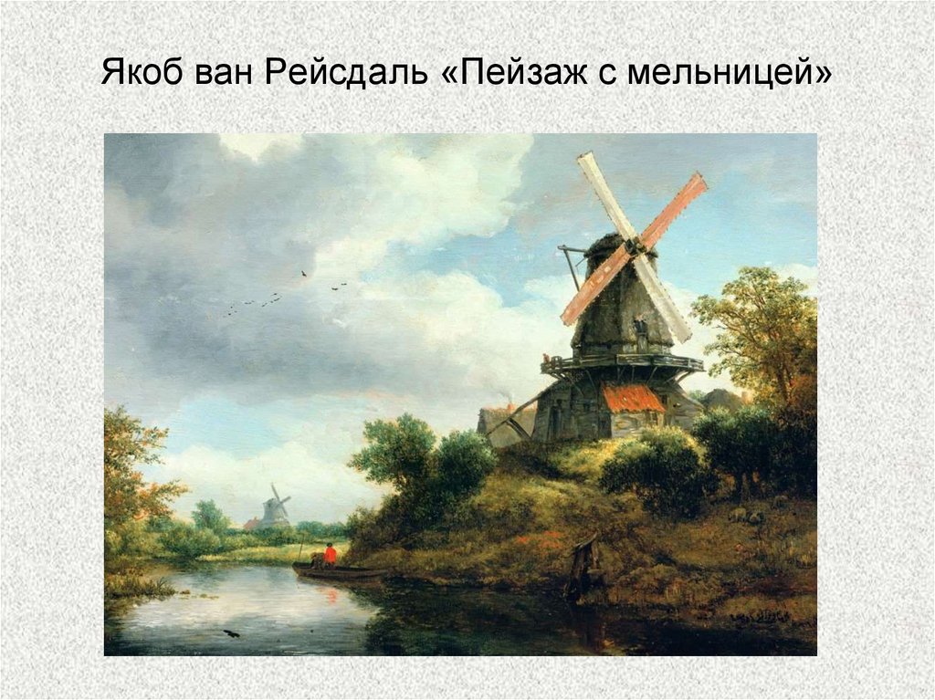 Якоб ван Рейсдаль «Пейзаж с мельницей»