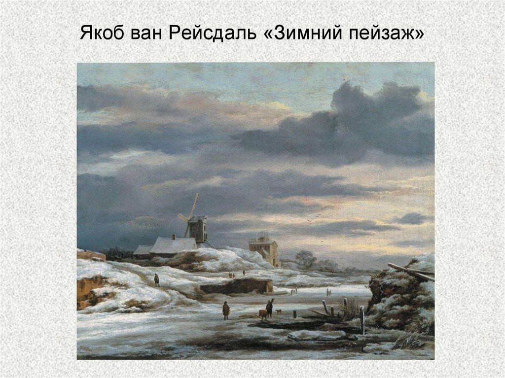 Якоб ван Рейсдаль «Зимний пейзаж»
