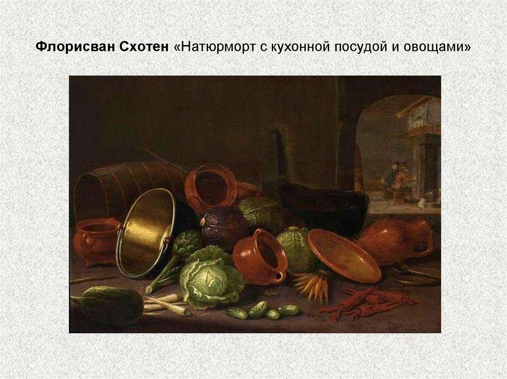Флорисван Схотен «Натюрморт с кухонной посудой и овощами»