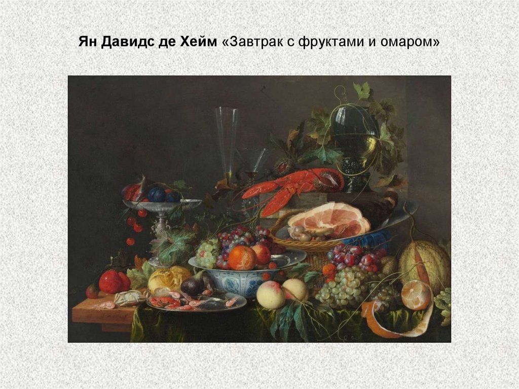 Ян Давидс де Хейм «Завтрак с фруктами и омаром»