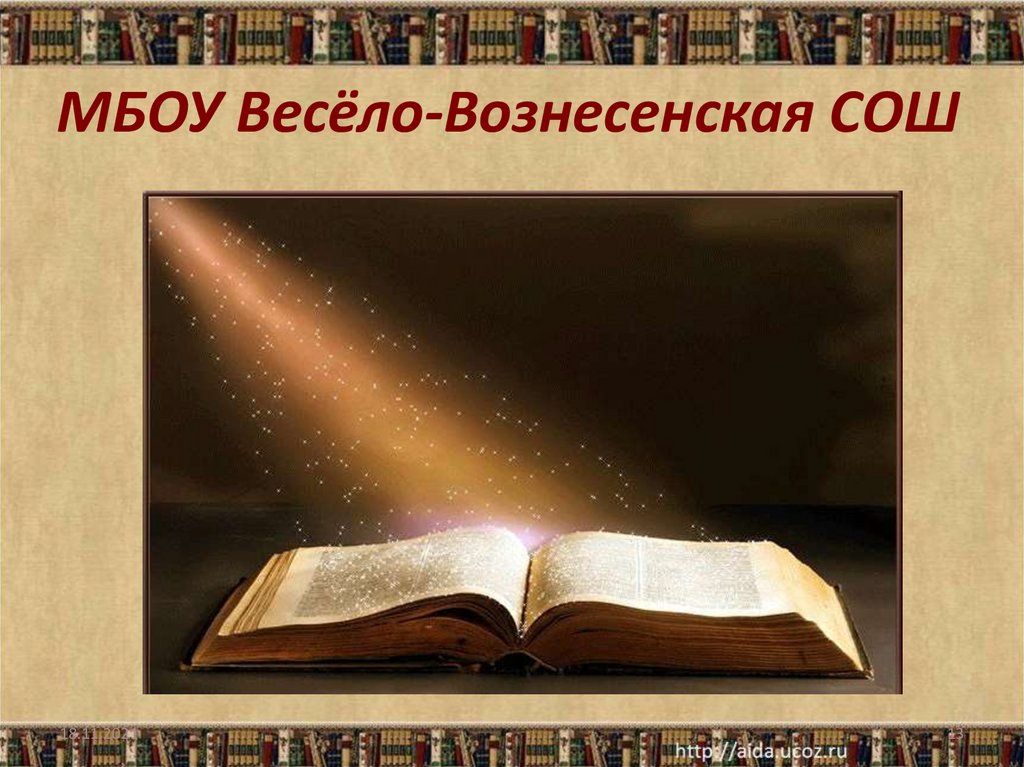 МБОУ Весёло-Вознесенская СОШ