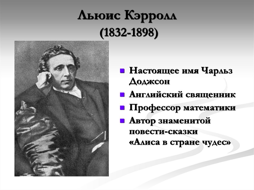 Краткая биография льюиса кэрролла. Льюис Кэролл биография. Льюиса Кэрролла (1832–1898). Льюис Кэрролл годы жизни.