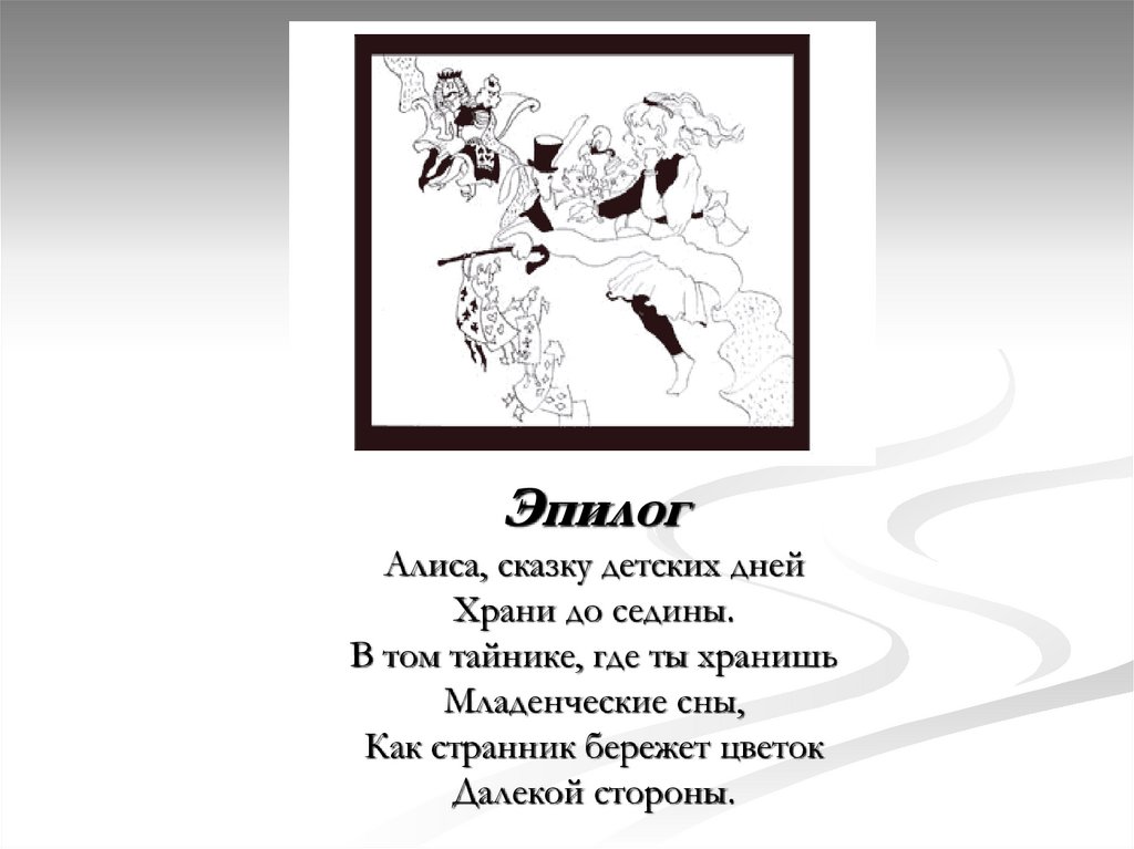 Что такое эпилог. Эпилог пример. Эпилог в литературе примеры. Эпилог примеры из литературы. Послесловие сказки.