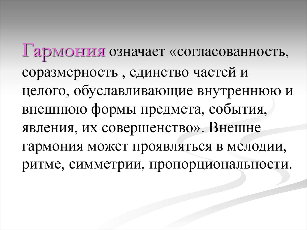 Согласованность это. Понятие Гармония. Что значит Гармония. Понятие слова Гармония. Гармония предметов и пространства их согласованность.