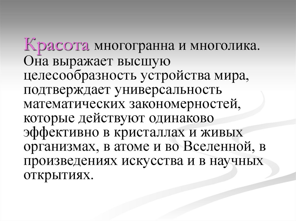 Высоко выраженная. Универсальность математики. Я многогранна. Жизнь человека многогранна. Красота это понятие многогранное.