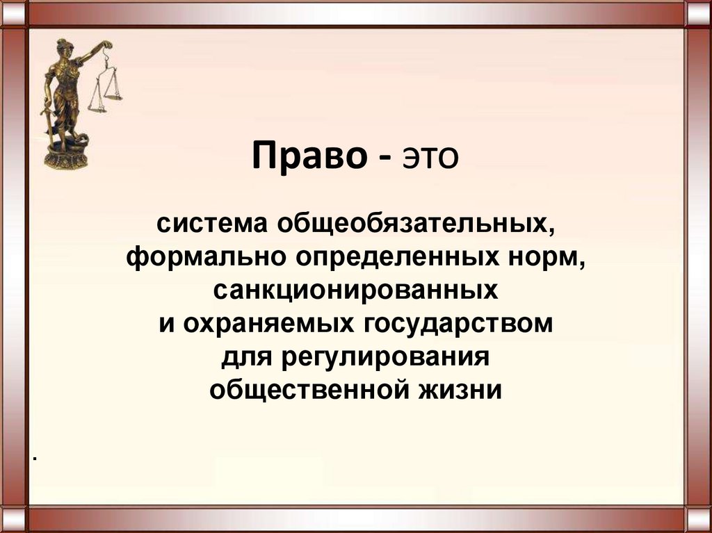 Объясни право