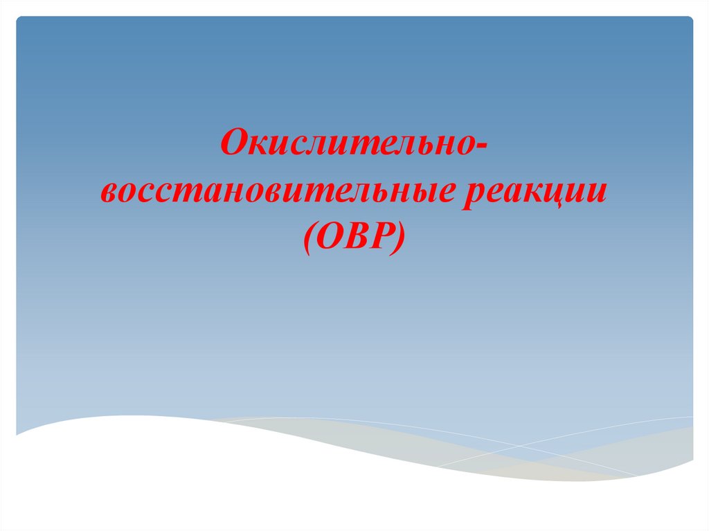 Алгоритм окислительно восстановительных реакций. Окислительно-восстановительные реакции.