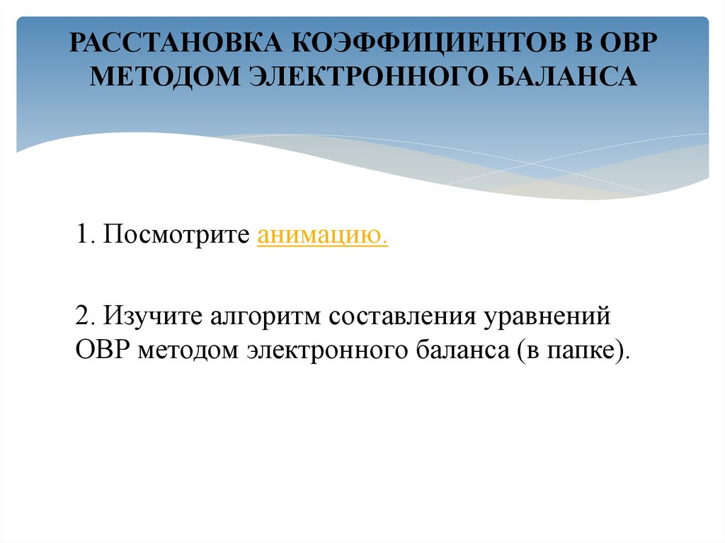 РАССТАНОВКА КОЭФФИЦИЕНТОВ В ОВР МЕТОДОМ ЭЛЕКТРОННОГО БАЛАНСА