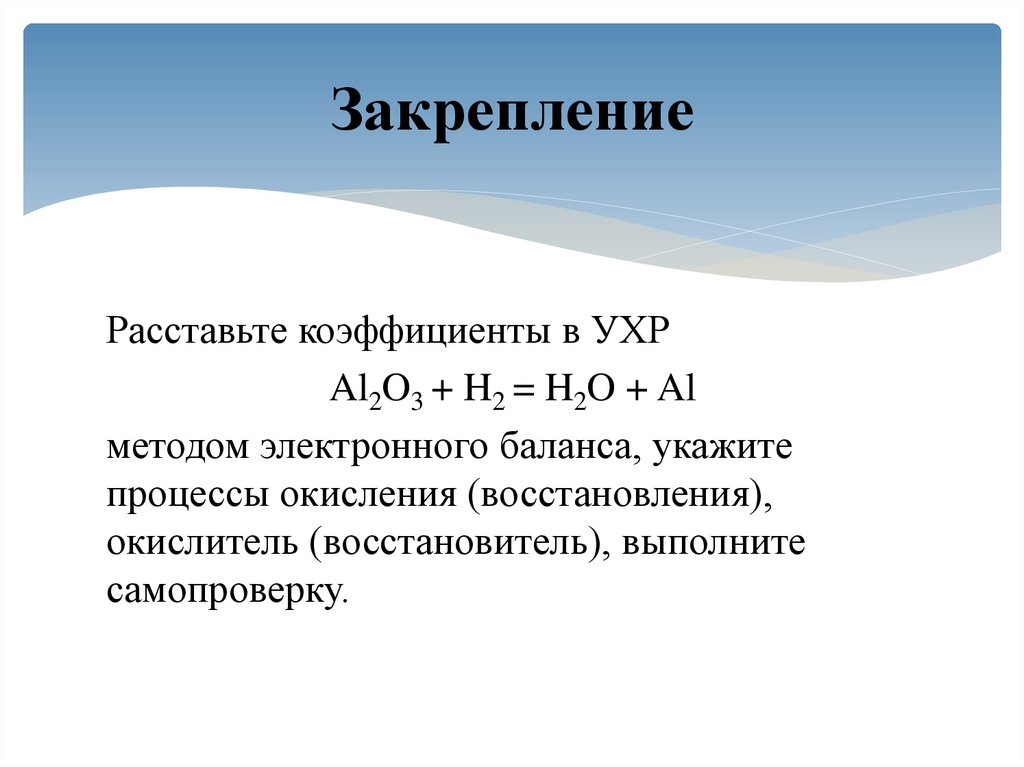 Окислительно восстановительные реакции al h2o. Al o2 al2o3 окислительно восстановительная реакция. Al o al2o3 окислительно восстановительная реакция. Электронный баланс al2o3 +h2= al. Al o2 al2o3 метод электронного баланса.