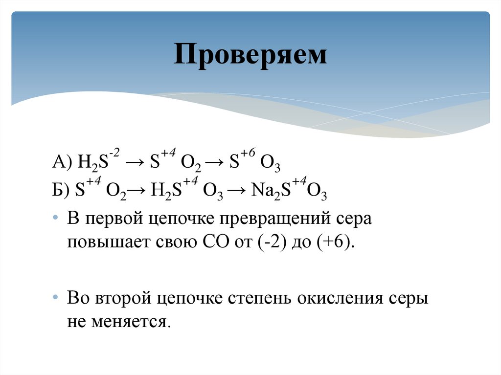 Цепочка превращений серы. Цепочка превращения серы 0 -2 -2 +4 +6. Цепочка превращений алюминия с серой. H2s+o2.