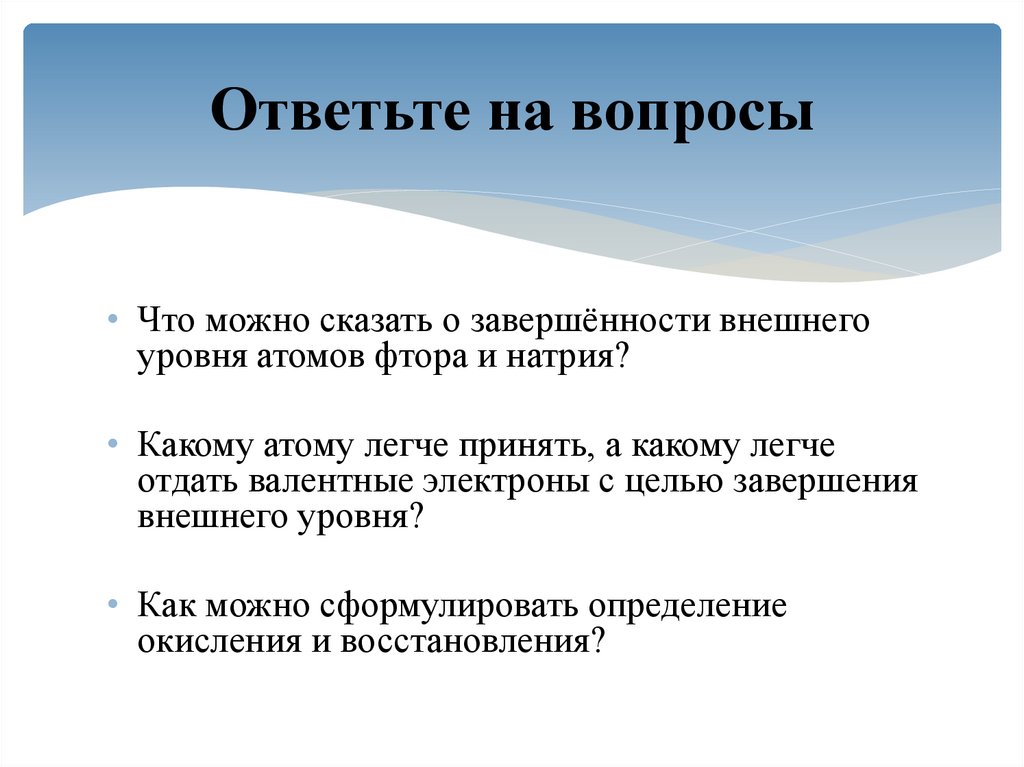 Ответьте на вопросы