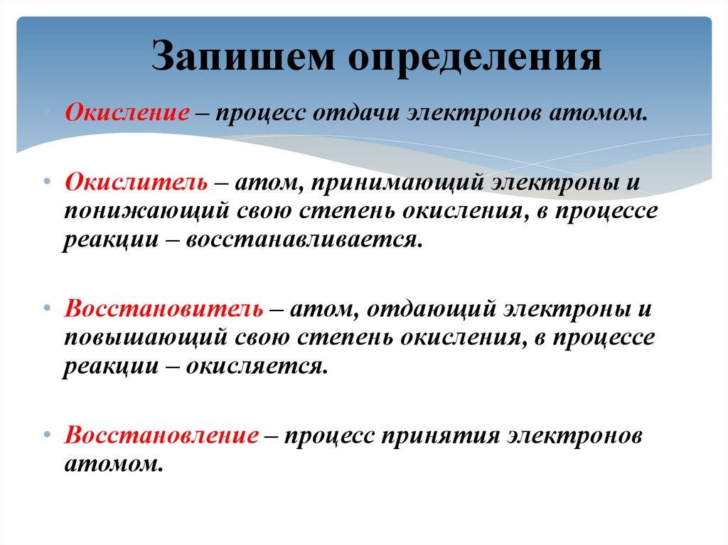 Определение процессов окисления. Окисление процесс отдачи электронов. Окисление это процесс отдачи электронов восстановителем. Окислитель отдает или принимает электроны. Восстановитель отдает или принимает электроны.