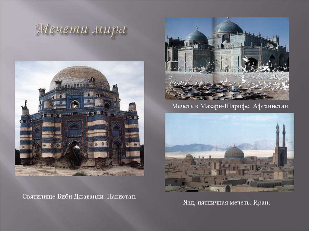 Мечети мира