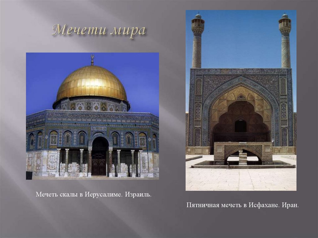 Мечети мира